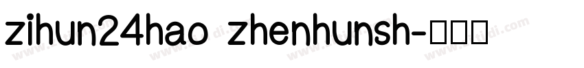 zihun24hao zhenhunsh字体转换